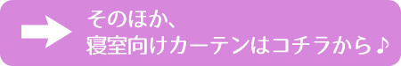 そのほか、寝室向けカーテンはコチラから