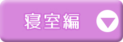 寝室編