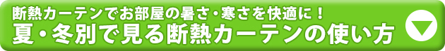 夏・冬別でみる断熱カーテンの使い方