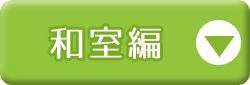 和室編