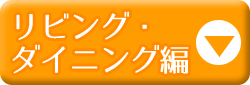 リビング・ダイニング編