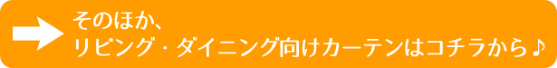 そのほか、リビング・ダイニング向けカーテンはコチラから