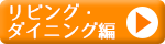 リビング・ダイニング編