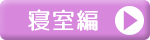 寝室編