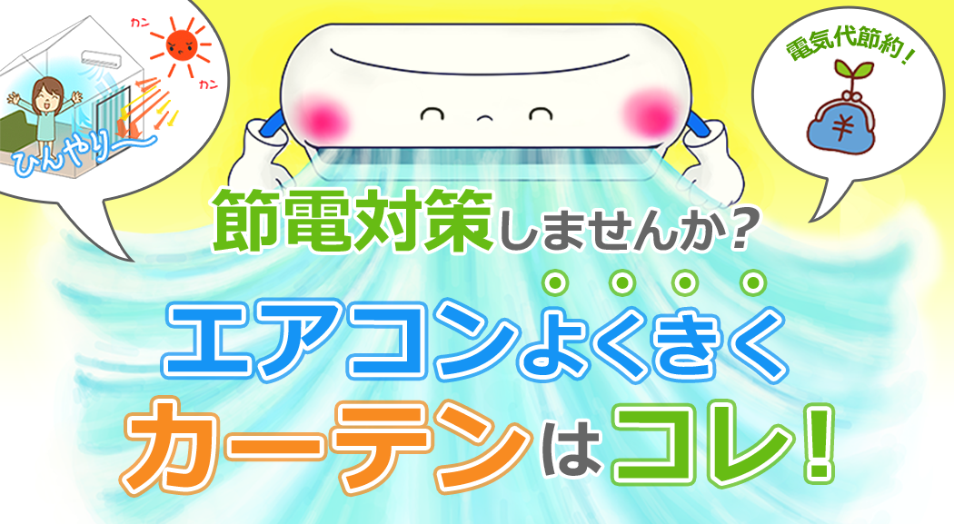 お部屋のエアコンよくきくカーテンはコレ！