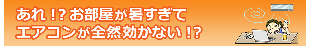 あれ！？お部屋が暑すぎてエアコンが全然効かない！？
