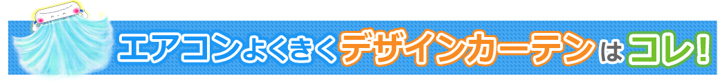 エアコンよくきくデザインカーテンはコレ！