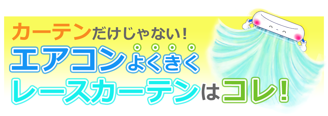カーテンだけじゃない！エアコンよくきくレースカーテンはコレ！