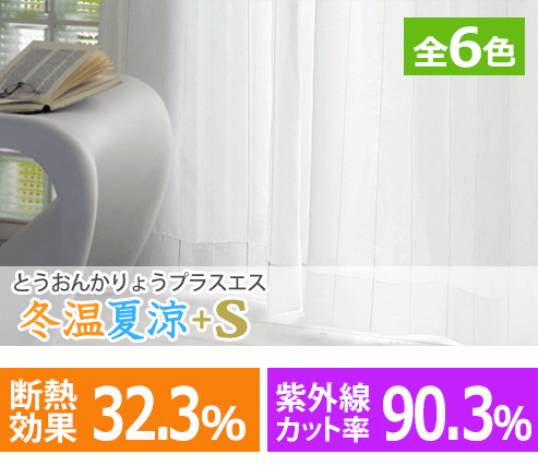 冬温夏涼プラスS