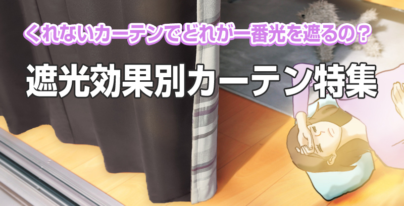 くれないカーテンでどれが一番光を遮るの？遮光効果別カーテン特集