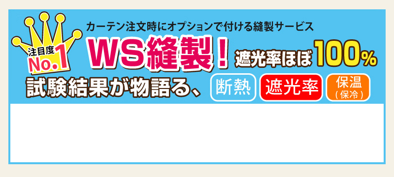 カーテン注文時にオプションで付ける縫製サービスWS縫製で遮光率ほぼ１００％！