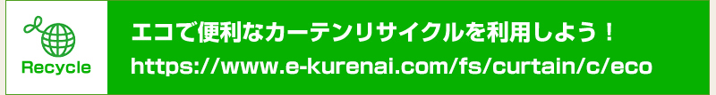 エコで便利なカーテンリサイクルを利用しよう！