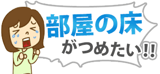 部屋の床がつめたい!