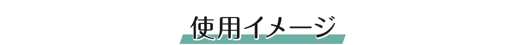 使用イメージ