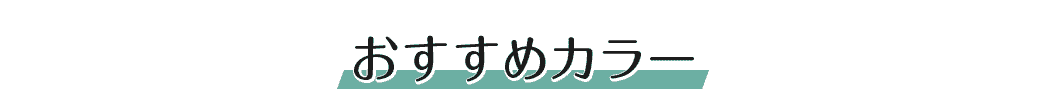 おすすめカラー