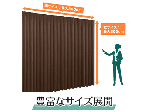 豊富なサイズ展開