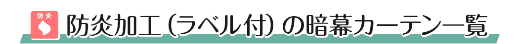 防炎加工（ラベル付）の暗幕カーテン一覧