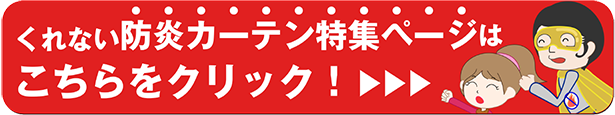 防炎カーテン特集へのリンクはコチラ