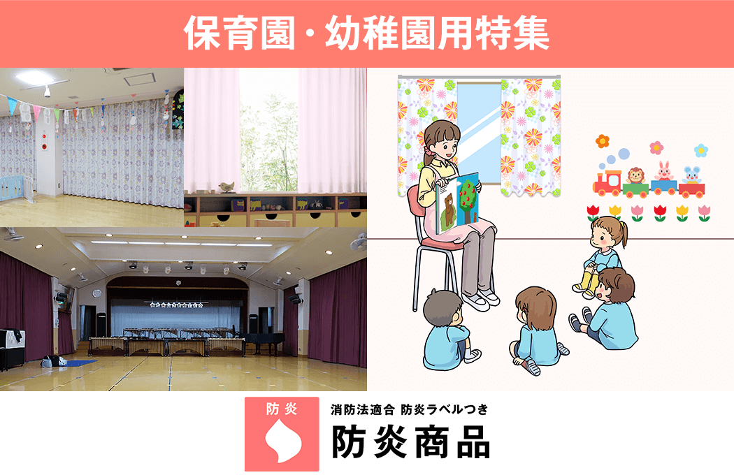 保育園・幼稚園用カーテン特集