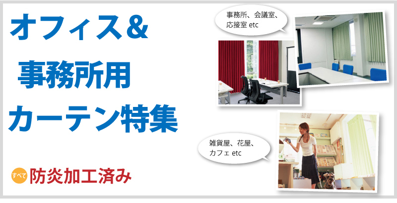 オフィス&事務所用 カーテン特集 事務所、会議室、応接室 etc