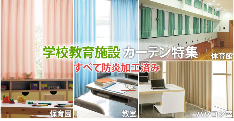 学校教育施設カーテン特集 教室・体育館・パソコン室・保育園など