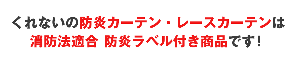 くれないの防炎カーテン・レースカーテンは消防法適合 防炎ラベル付き商品です