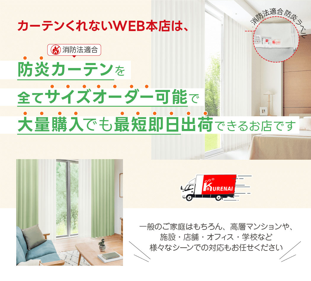 カーテンくれないWEB本店は、防炎カーテンをすべてサイズオーダー可能