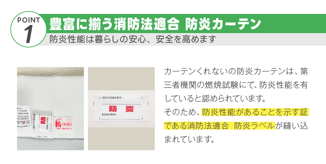 カーテンくれないWEB本店は、防炎カーテンをすべてサイズオーダー可能