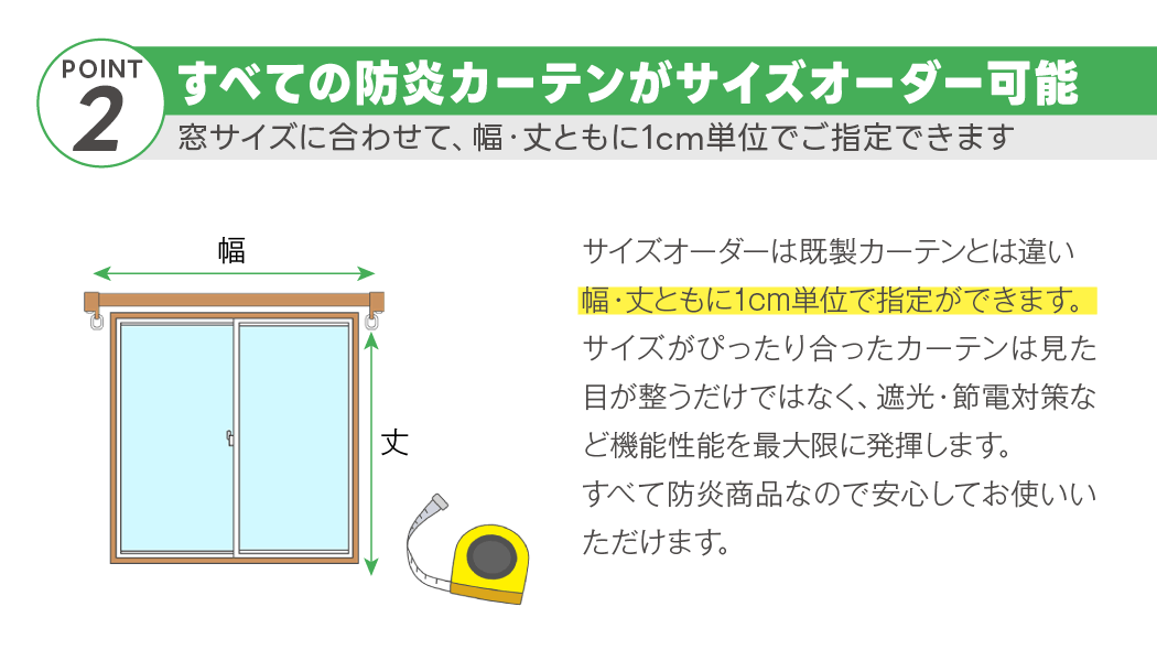 カーテンくれないWEB本店は、防炎カーテンをすべてサイズオーダー可能