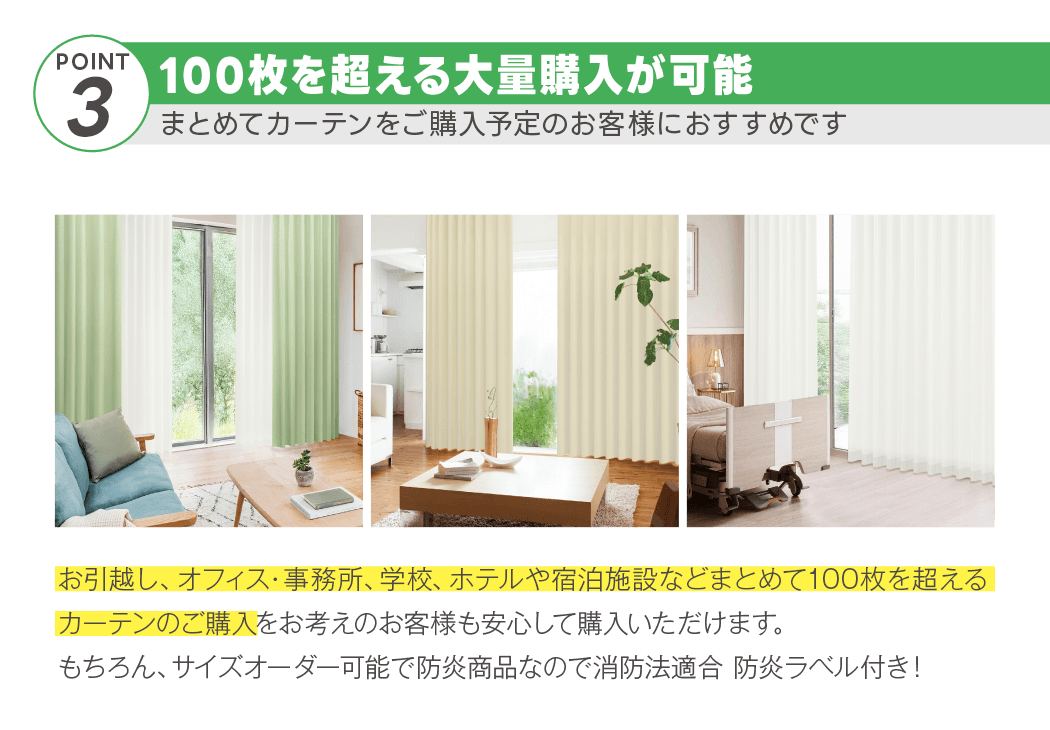 カーテンくれないWEB本店は、防炎カーテンをすべてサイズオーダー可能