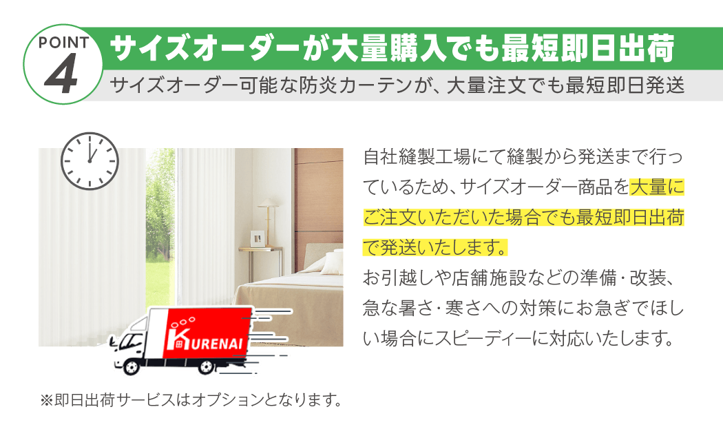 カーテンくれないWEB本店は、防炎カーテンをすべてサイズオーダー可能