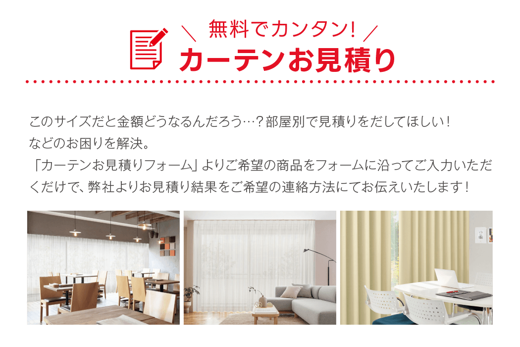 カーテンくれないWEB本店は、防炎カーテンをすべてサイズオーダー可能