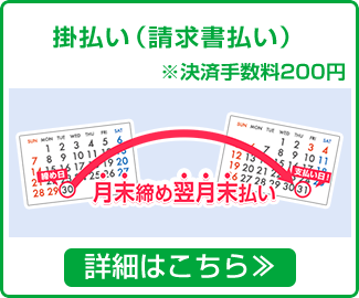 掛け払い