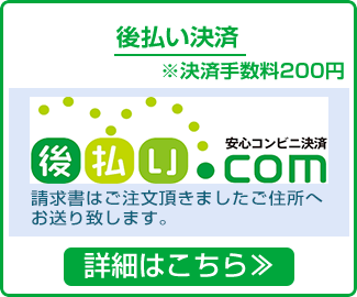 後払い