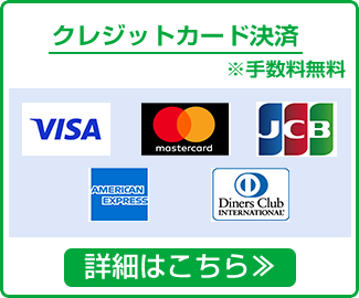 クレジットカード決済