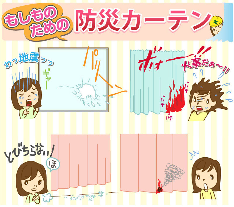 もしものための防災カーテン