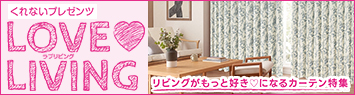ラブリビング特集