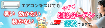 今すぐ遮熱カーテンで解決できます