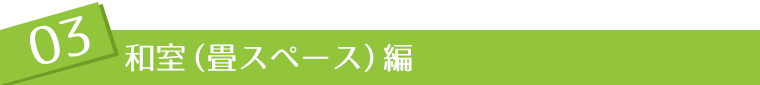 和室（畳スペース）編
