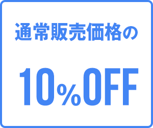 通常価格の10%OFF