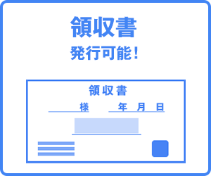 領収書発行可能