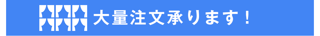 大量購入承ります