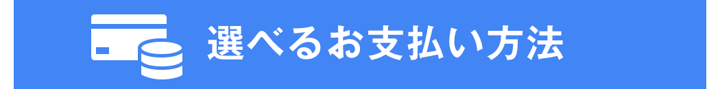選べるお支払方法