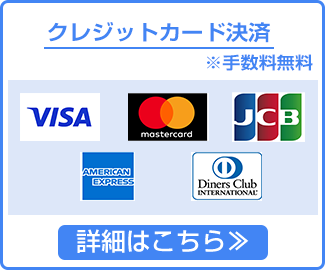 クレジットカード決済