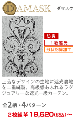 ダマスク柄1級遮光カーテン