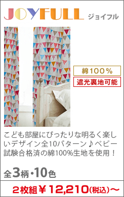 子供部屋にぴったりな明るく楽しいデザイン全13パターン。