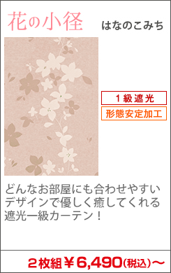 和柄の花柄1級遮光カーテン