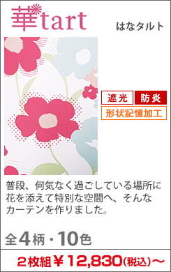 大柄の花柄カーテン