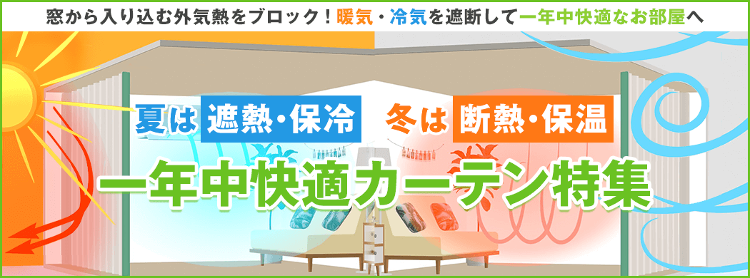 一年中快適カーテン特集の詳細はこちら≫