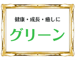 グリーン
